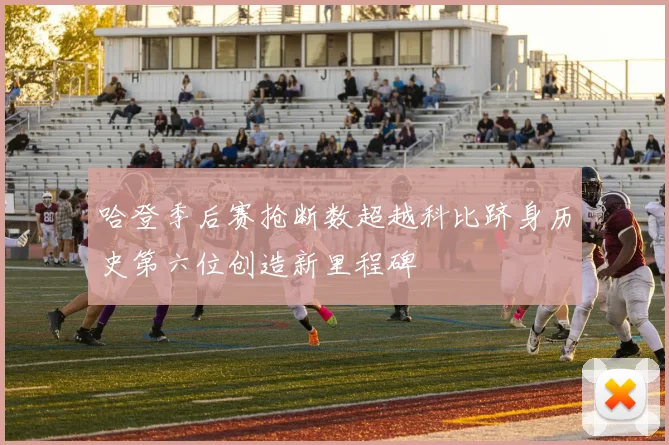 哈登季后赛抢断数超越科比跻身历史第六位创造新里程碑