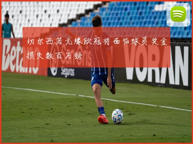 切尔西若无缘欧冠将面临球员奖金损失数百万镑
