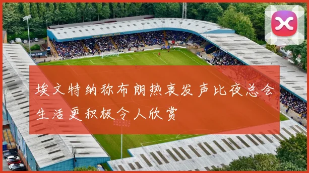 埃文特纳称布朗热衷发声比夜总会生活更积极令人欣赏