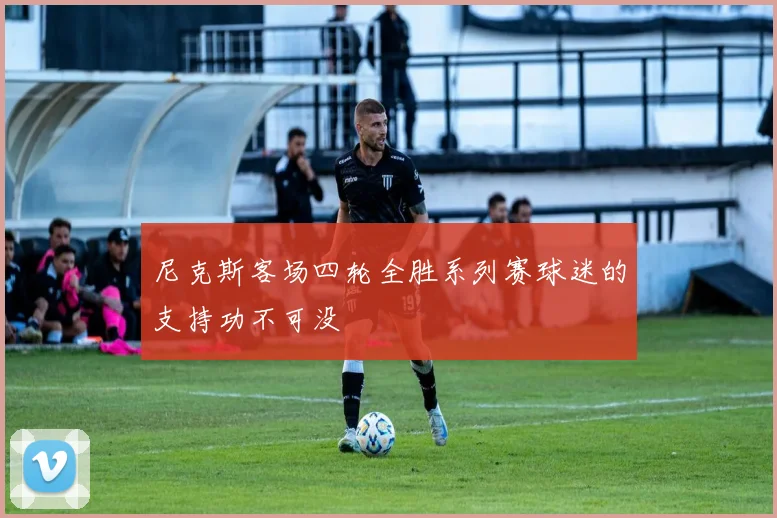 尼克斯客场四轮全胜系列赛球迷的支持功不可没