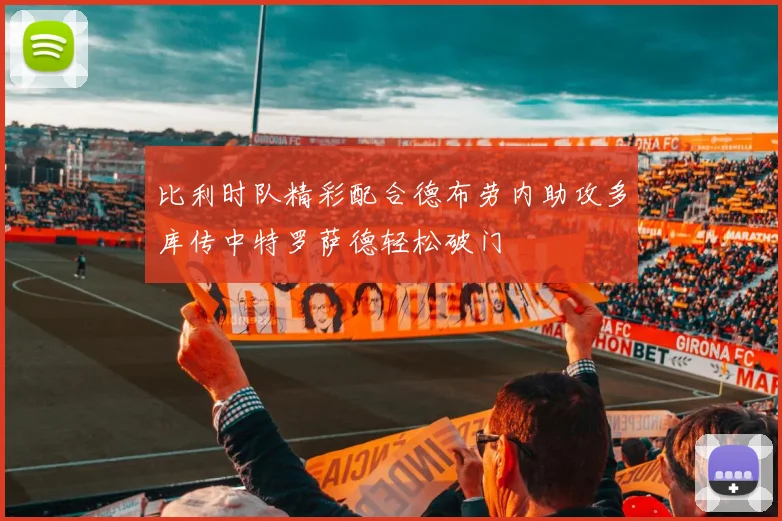 比利时队精彩配合德布劳内助攻多库传中特罗萨德轻松破门