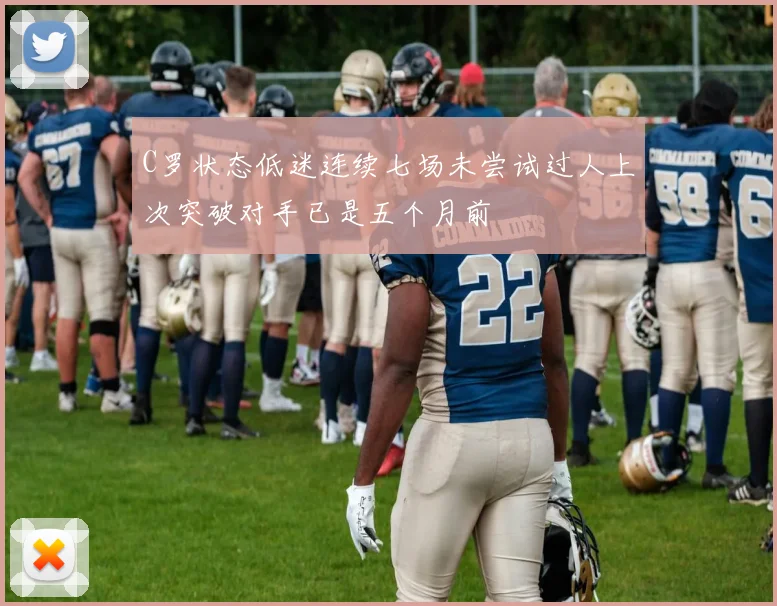 C罗状态低迷连续七场未尝试过人上次突破对手已是五个月前