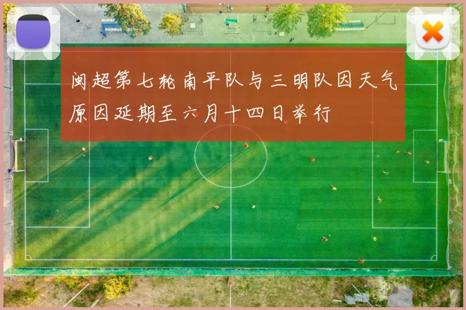 闽超第七轮南平队与三明队因天气原因延期至六月十四日举行