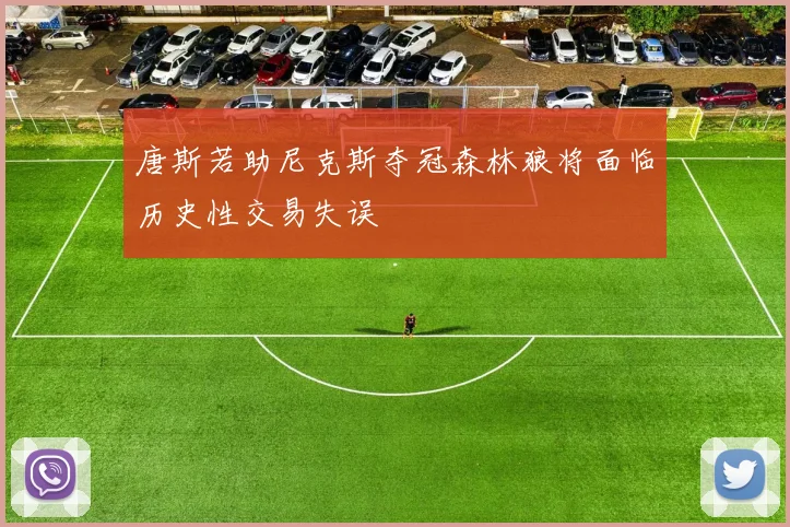 唐斯若助尼克斯夺冠森林狼将面临历史性交易失误