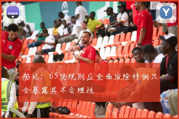 船记：65场规则应全面废除特例只会暴露其不合理性