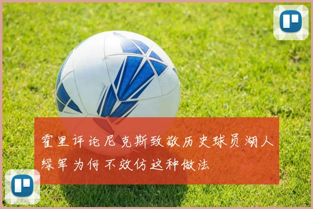 霍里评论尼克斯致敬历史球员湖人绿军为何不效仿这种做法