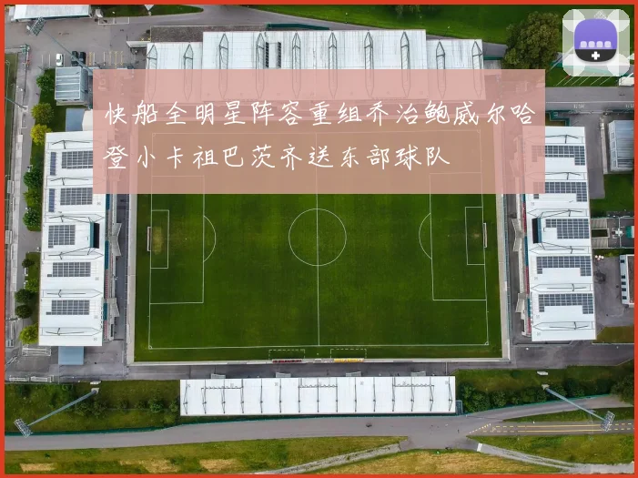 快船全明星阵容重组乔治鲍威尔哈登小卡祖巴茨齐送东部球队