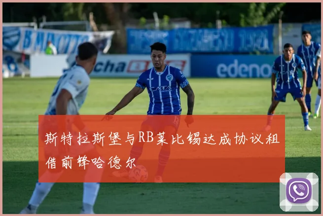 斯特拉斯堡与RB莱比锡达成协议租借前锋哈德尔